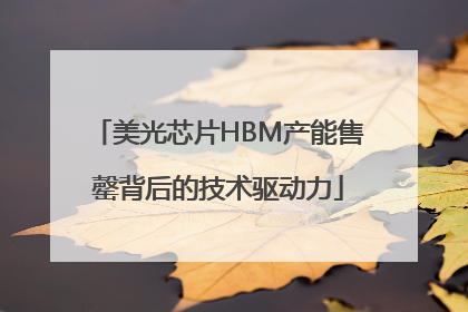 美光芯片HBM产能售罄背后的技术驱动力