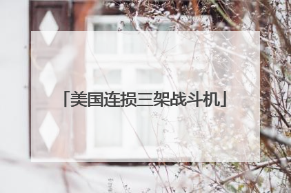 美国连损三架战斗机