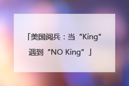 美国阅兵：当“King”遇到“NO King”