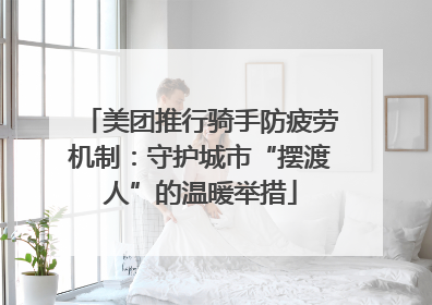 美团推行骑手防疲劳机制：守护城市“摆渡人”的温暖举措