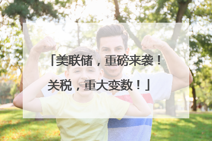 美联储，重磅来袭！关税，重大变数！
