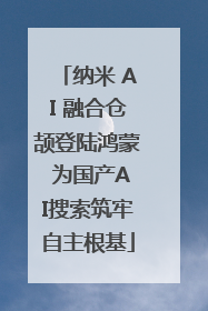 纳米 AI 融合仓颉登陆鸿蒙 为国产AI搜索筑牢自主根基