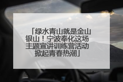 绿水青山就是金山银山！宁波奉化这场主题宣讲训练营活动掀起青春热潮