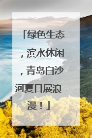绿色生态，滨水休闲，青岛白沙河夏日展浪漫！