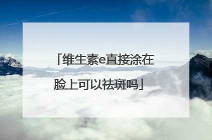 维生素e直接涂在脸上可以祛斑吗