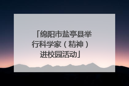 绵阳市盐亭县举行科学家（精神）进校园活动