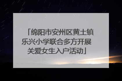 绵阳市安州区黄土镇乐兴小学联合多方开展关爱女生入户活动