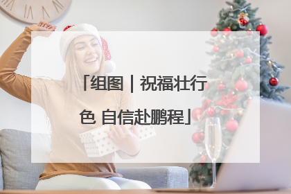 组图｜祝福壮行色 自信赴鹏程