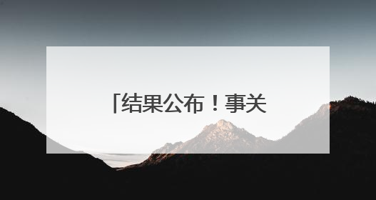 结果公布！事关2025黄河口（东营）马拉松