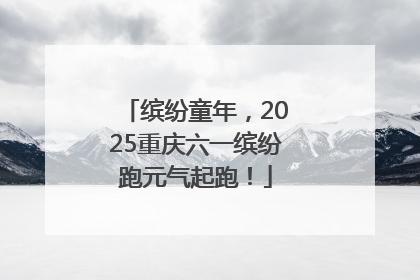 缤纷童年，2025重庆六一缤纷跑元气起跑！