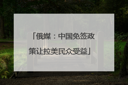 俄媒：中国免签政策让拉美民众受益