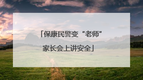 保康民警变“老师” 家长会上讲安全