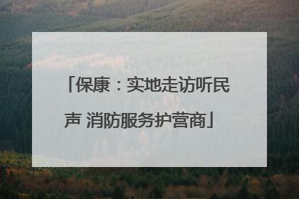 保康：实地走访听民声 消防服务护营商