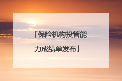 保险机构投管能力成绩单发布