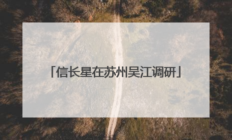 信长星在苏州吴江调研