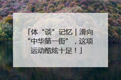 体“谈”记忆｜滑向“中华第一街”，这项运动酷炫十足！