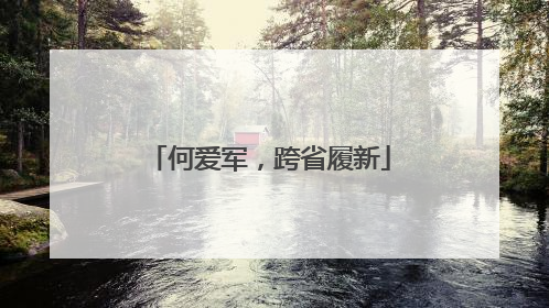 何爱军，跨省履新