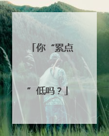你“累点”低吗？