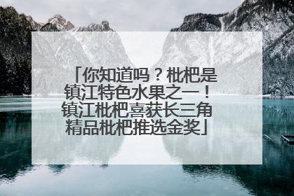 你知道吗？枇杷是镇江特色水果之一！镇江枇杷喜获长三角精品枇杷推选金奖