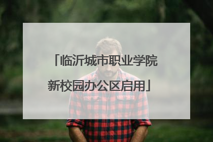 临沂城市职业学院新校园办公区启用