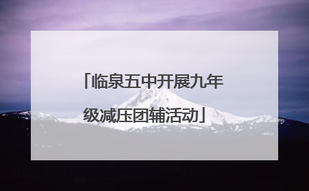 临泉五中开展九年级减压团辅活动
