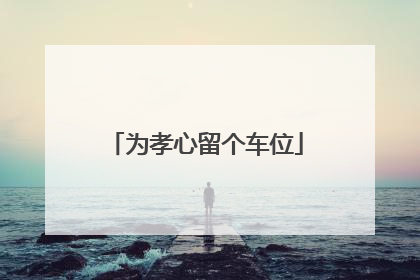 为孝心留个车位