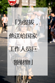 为提拔，他送给国家工作人员巨额财物