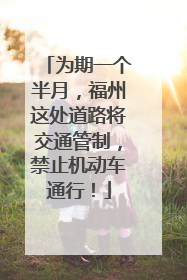 为期一个半月，福州这处道路将交通管制，禁止机动车通行！