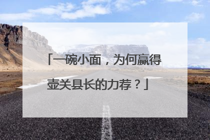 一碗小面，为何赢得壶关县长的力荐？