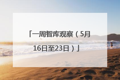 一周智库观察（5月16日至23日）