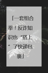 一套组合拳！反诈知识也“搭上”了快递包裹