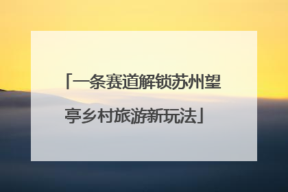一条赛道解锁苏州望亭乡村旅游新玩法
