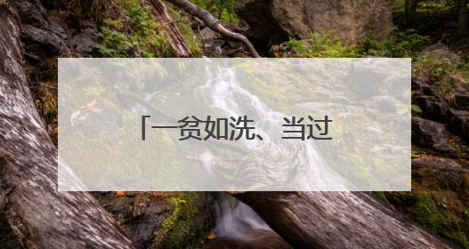 一贫如洗、当过童工的他，如今逆袭当总统了！