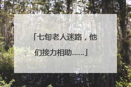 七旬老人迷路，他们接力相助……