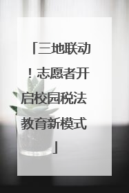 三地联动！志愿者开启校园税法教育新模式