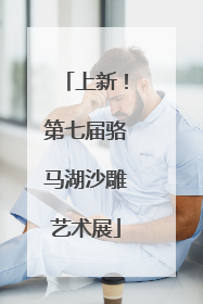 上新！第七届骆马湖沙雕艺术展