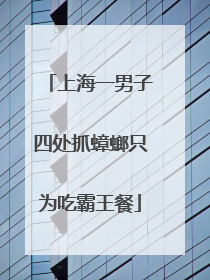 上海一男子四处抓蟑螂只为吃霸王餐