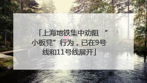 上海地铁集中劝阻 “小板凳”行为，已在9号线和11号线展开
