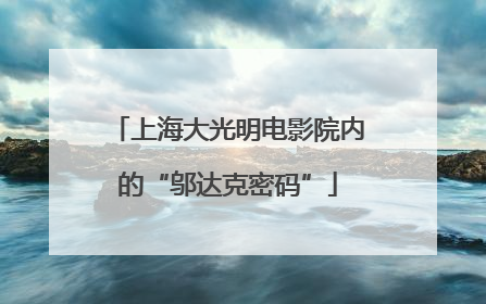 上海大光明电影院内的“邬达克密码”