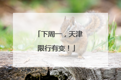 下周一，天津限行有变！