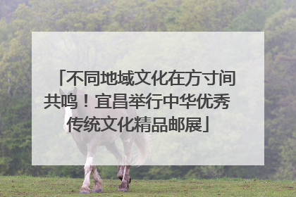 不同地域文化在方寸间共鸣！宜昌举行中华优秀传统文化精品邮展