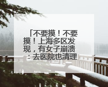 不要摸！不要摸！上海多区发现，有女子崩溃：去医院也清理不干净