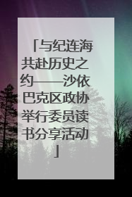 与纪连海共赴历史之约——沙依巴克区政协举行委员读书分享活动