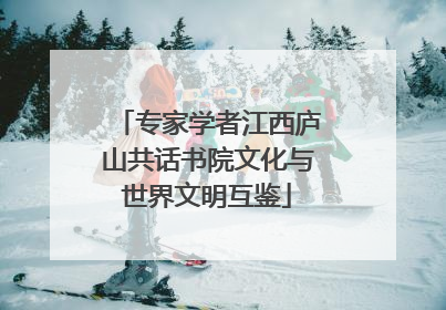 专家学者江西庐山共话书院文化与世界文明互鉴