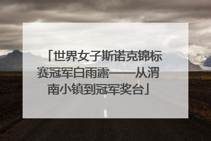 世界女子斯诺克锦标赛冠军白雨露——从渭南小镇到冠军奖台