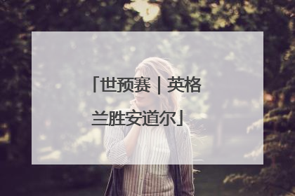 世预赛｜英格兰胜安道尔