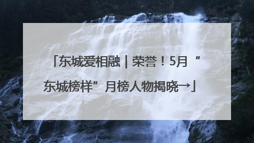 东城爱相融｜荣誉！5月“东城榜样”月榜人物揭晓→