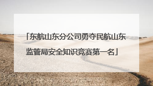 东航山东分公司勇夺民航山东监管局安全知识竞赛第一名