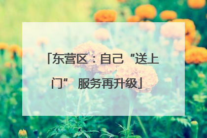 东营区：自己“送上门” 服务再升级