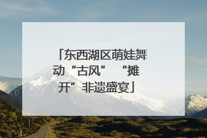 东西湖区萌娃舞动“古风” “摊开”非遗盛宴